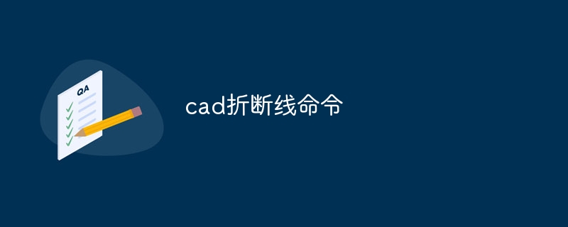 cad折断线命令